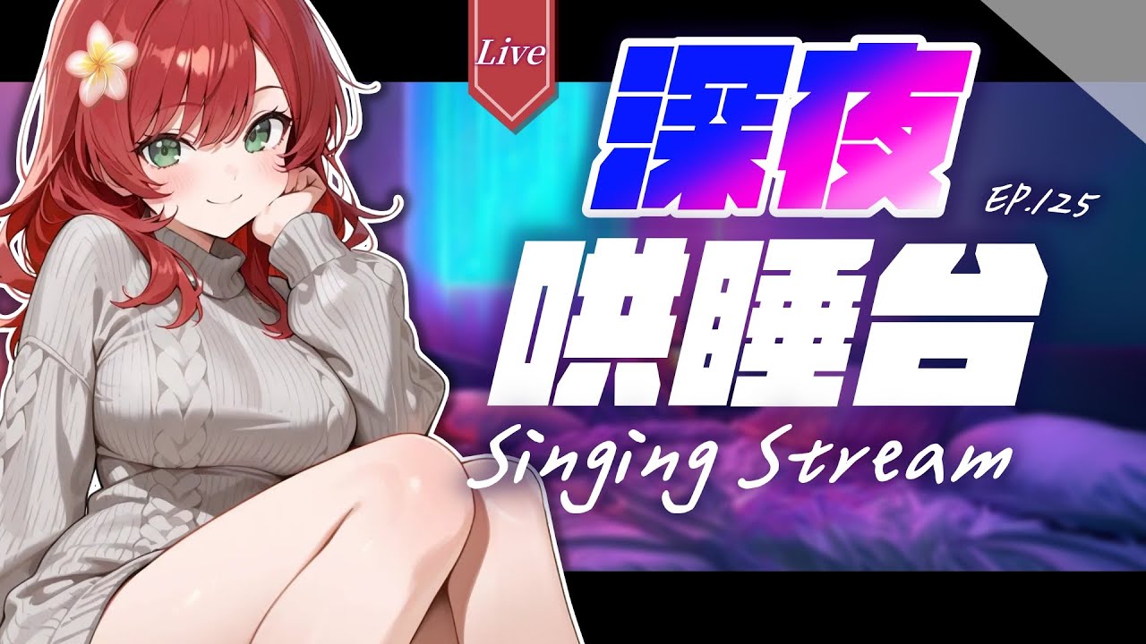 【歌回】週末深夜歌回🌸睡不著就進來聊聊&聽歌吧！希望能治癒你的疲憊～❤️【伴睡歌回 125｜Vtuber｜Singing Stream】 #ACGlive #綾音Ring