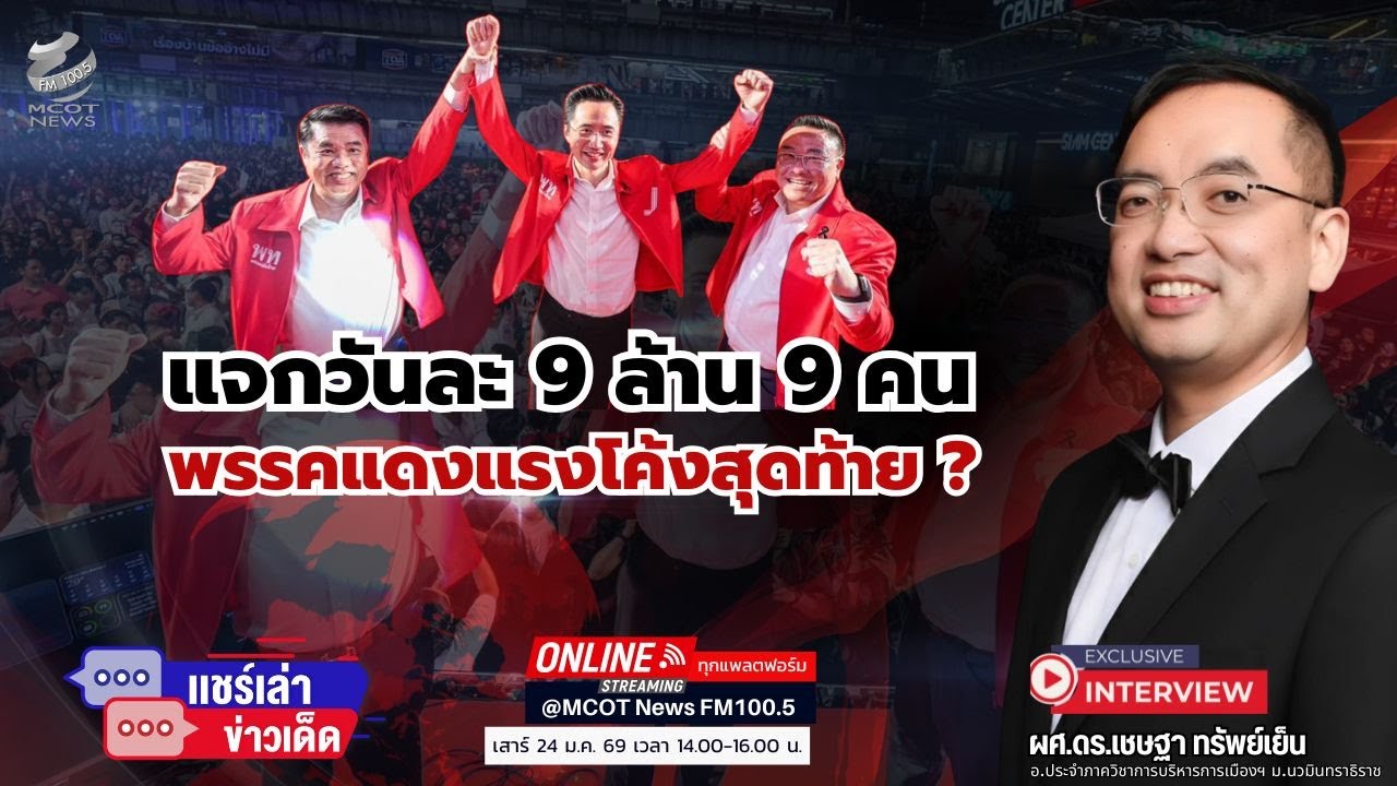แจกวันละ 9 ล้าน 9 คน พรรคแดงแรงโค้งสุดท้าย ?