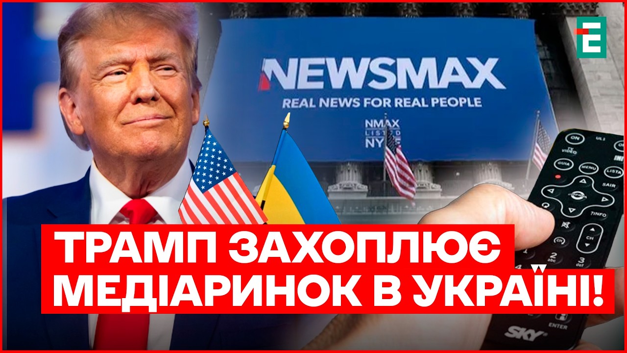 В УКРАЇНІ ДРУГ ТРАМПА ЗАПУСКАЄ телеканал Newsmax – нова пропаганда на підході!