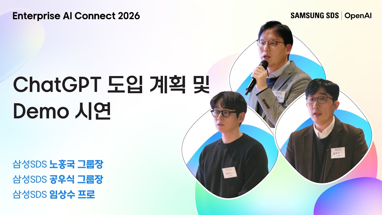 [Enterprise AI Connect 2026] ChatGPT 도입 계획 및 Demo 시연 │ 삼성SDS 노홍국 그룹장, 공우식 그룹장