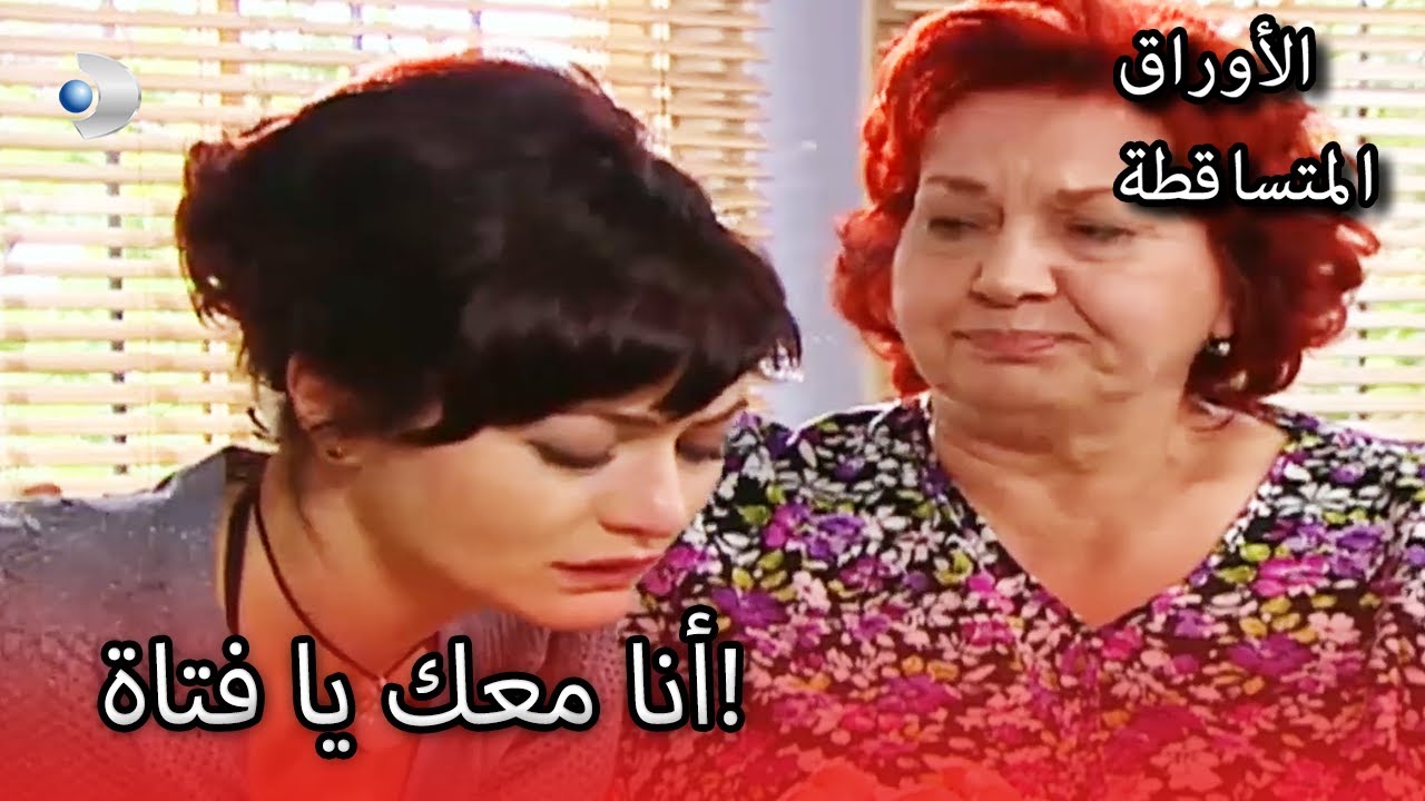 أيد عروسه! | الأوراق المتساقطة | الحلقة  120