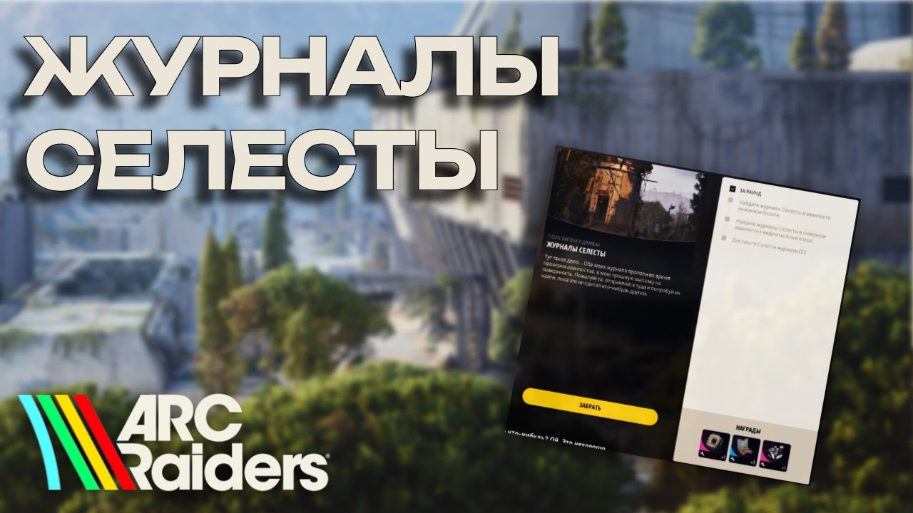 Квест ЖУРНАЛЫ СЕЛЕСТЫ ARC Raiders | ПОЛЕ БИТВЫ У ДАМБЫ