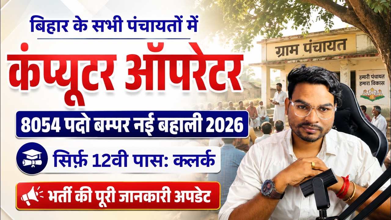 Bihar Panchayat Computer Operator Vacancy 2026 | Inter Pass के लिए सुनहरा मौका | LRC Big Update 2026
