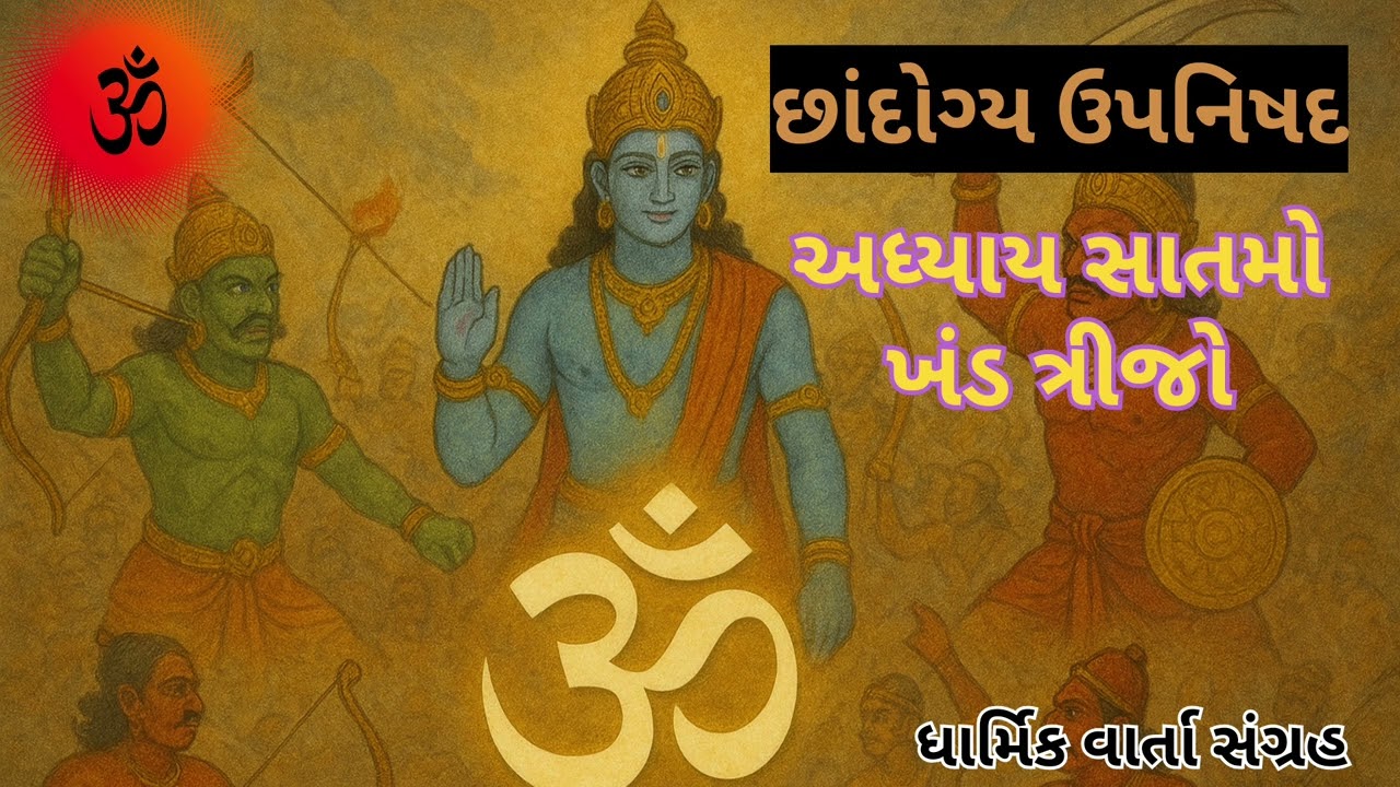 મનનું સામર્થ્ય: વાણી અને નામનો આધાર | છાંદોગ્ય ઉપનિષદ ૭.૩