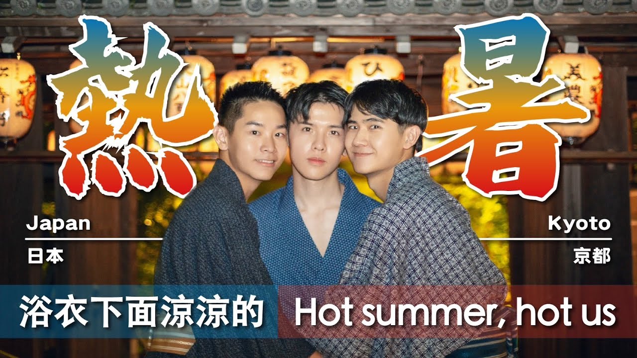 什麼？浴衣下面涼涼的：在嵐山被融化的我們 Hot summer, hot us｜日本Japan．京都 Kyoto【日本遊 Trip to Japan EP3】