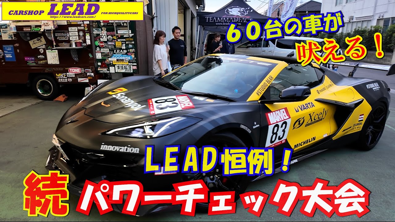 今回の目玉は日本初となるコルベットのパワーチェック！ 外車あるあるのトラブルにスタッフみんなで力を合わせました。他にも様々なカスタムカー登場！ドリフト侍にドリフト女子も参加 ！#rx7  # gtr