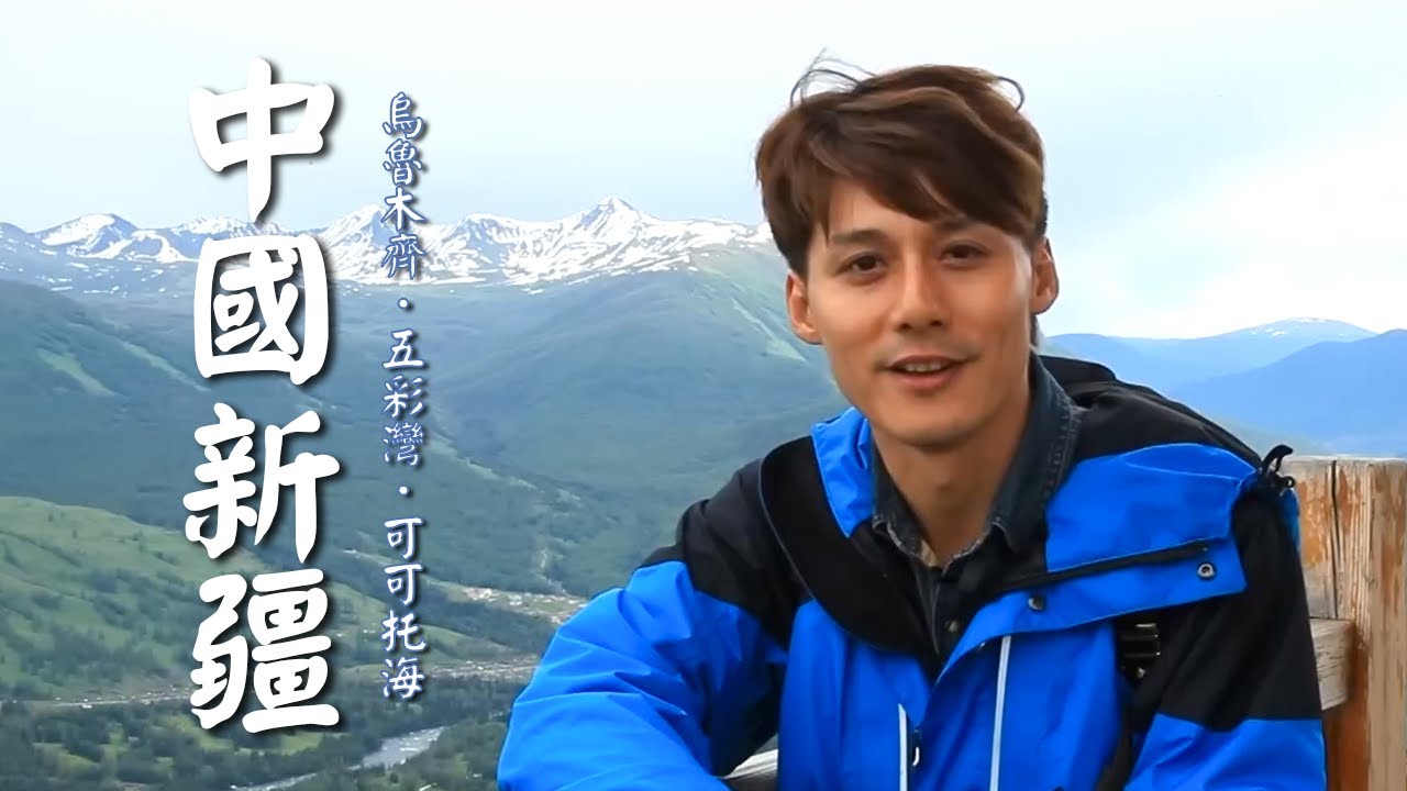【中國新疆】廖科溢邀請粉絲同遊北疆行！尋訪李安《臥虎藏龍》拍攝地！｜China／Xinjiang／Urumqi／Kanas｜#發現大絲路 #廖科溢｜第四季 EP01