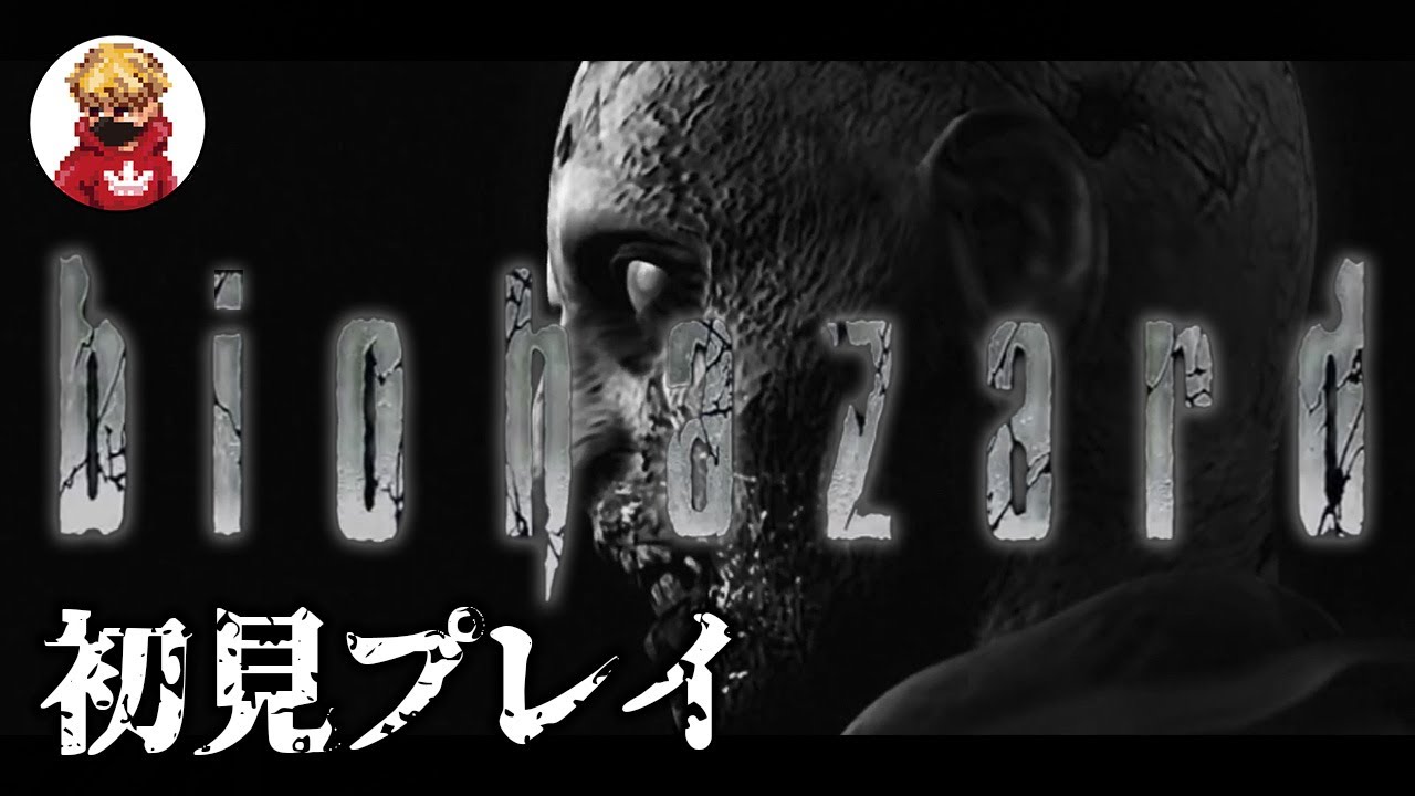 【 #バイオハザードHDリマスター 】初見！「バイオ9」が出るまでにナンバリング全部クリアする【おれっち】