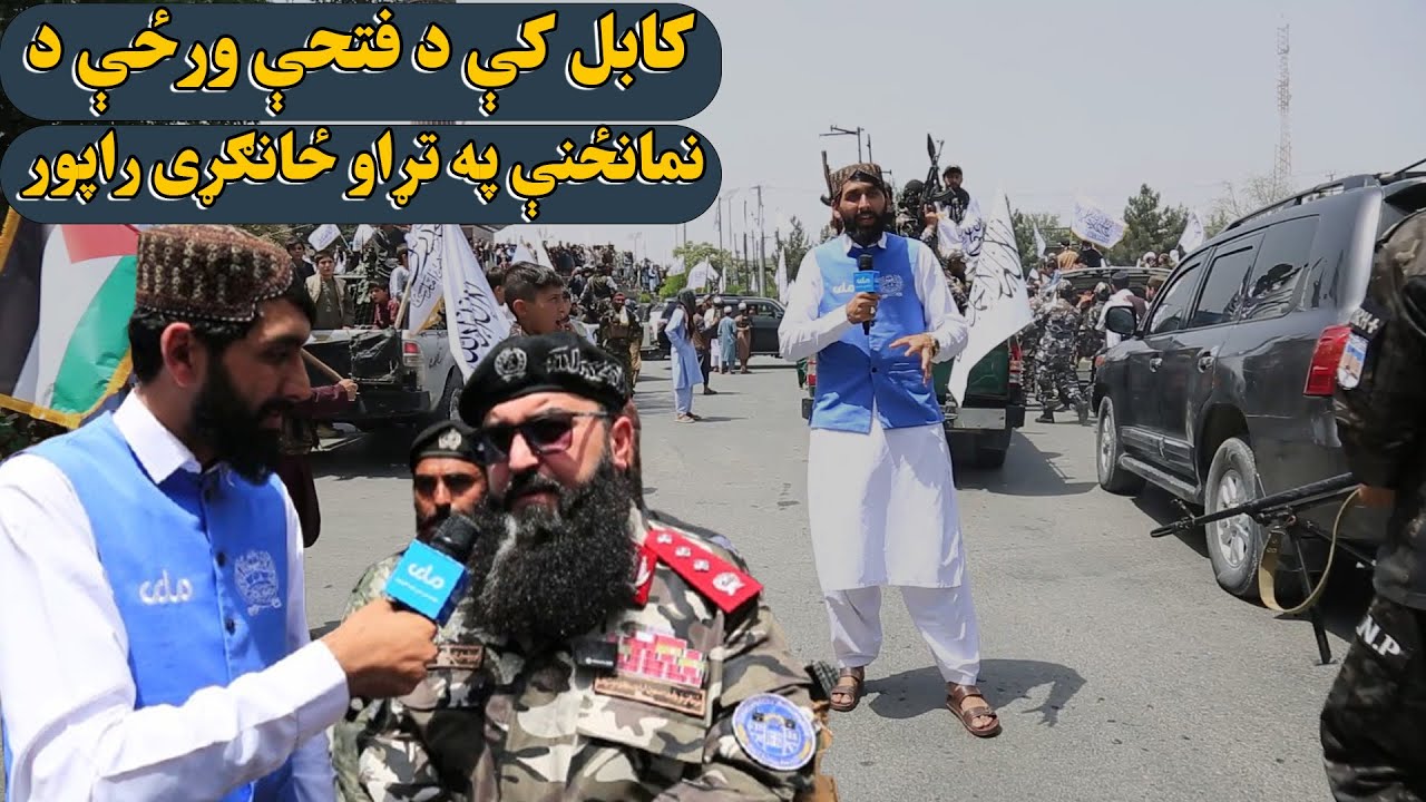 ملي‌ راپور؛ کابل کې د فت‌حې ورځې د نمانځنې په تړاو ځانګړی راپور