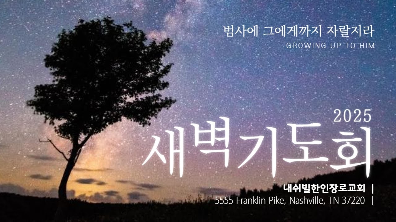 03/14 2026 새벽기도회