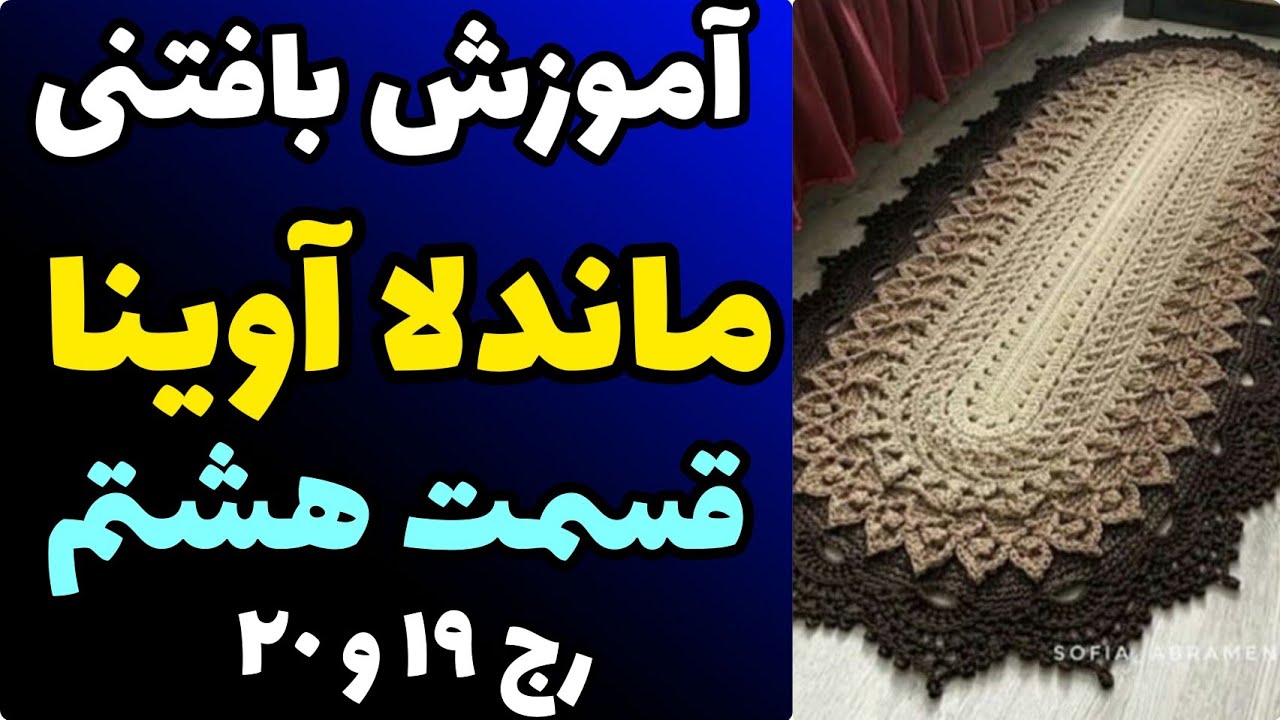 آموزش رایگان بافتنی : ماندلا آوینا قسمت هشتم  | رج19-20