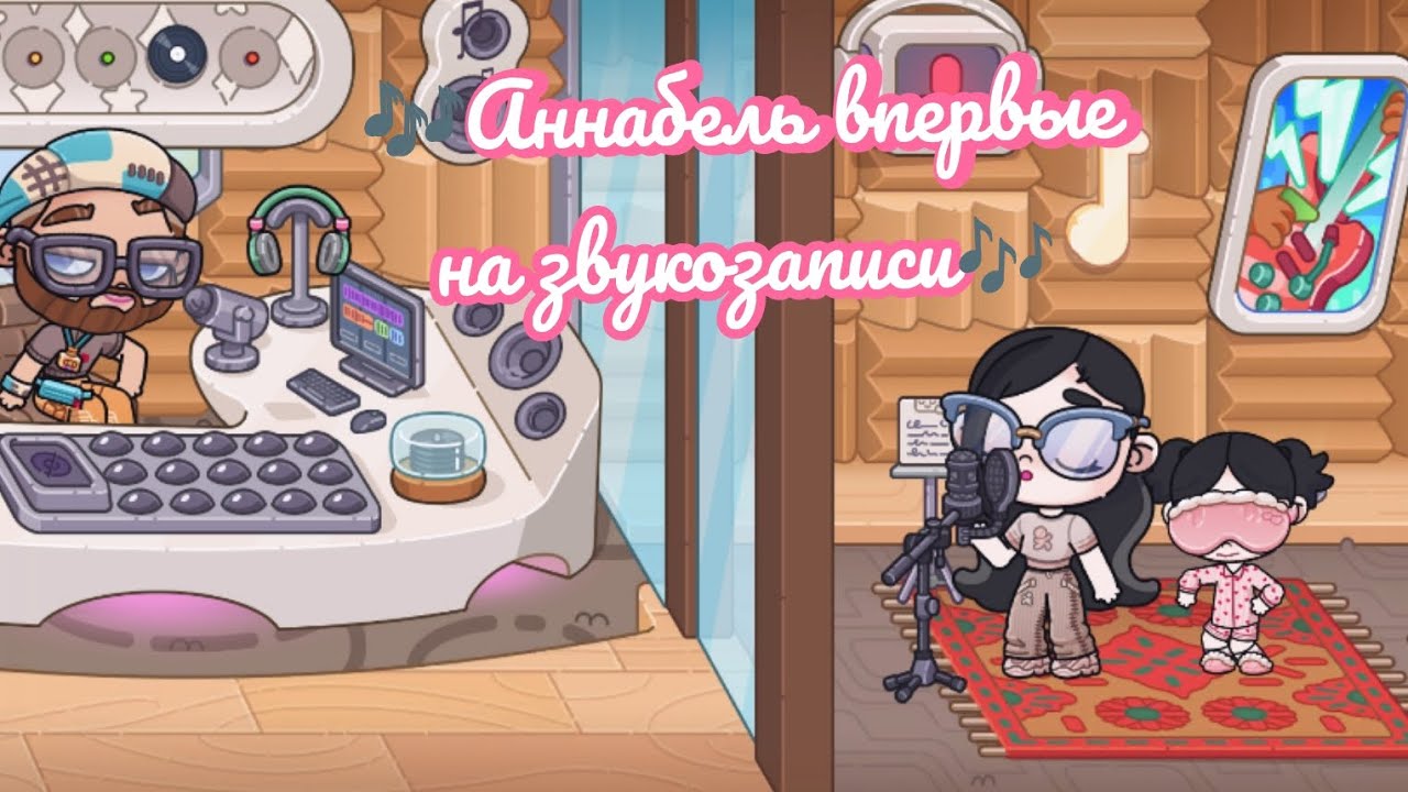 🎶 Аннабель впервые на звукозаписи 🎶 АВАТАР ВОРЛД 💮💮💮