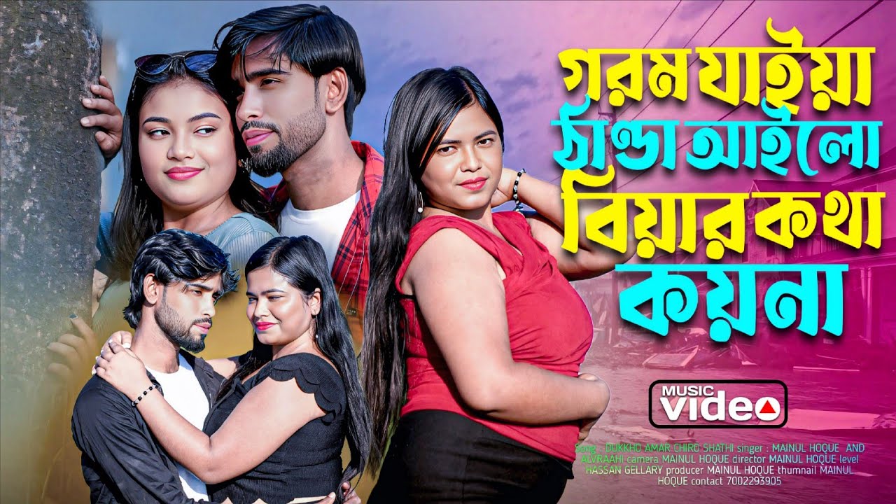 গরম যাইয়া ঠান্ডা আইলো বিয়ের কথা কয় না || Gorom Jaiya Thanda Poilo Biyar Kotha Koyna 2005 NewSong