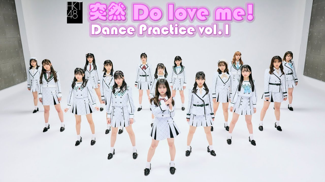 「突然 Do love me!」Dance Practice vol.1/HKT48[公式]