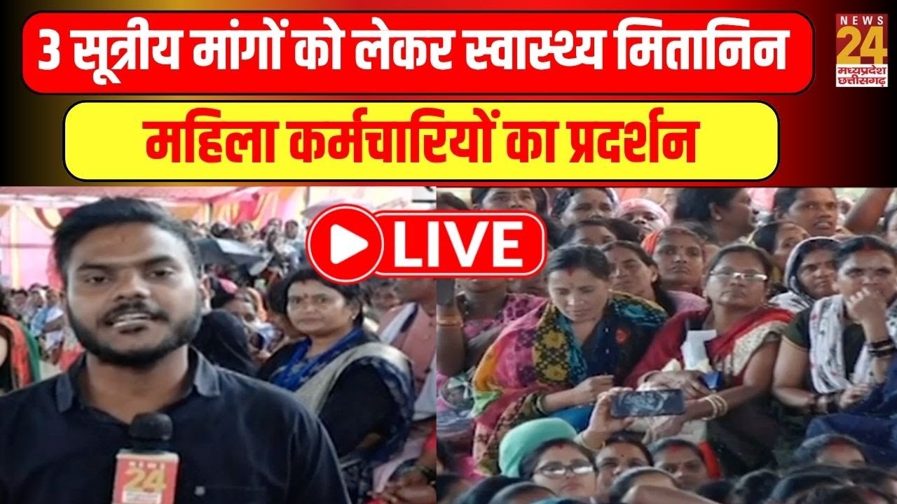Raipur में 3 सूत्रीय मांगों को लेकर स्वास्थ्य मितानिन महिला कर्मचारियों का प्रदर्शन | LIVE