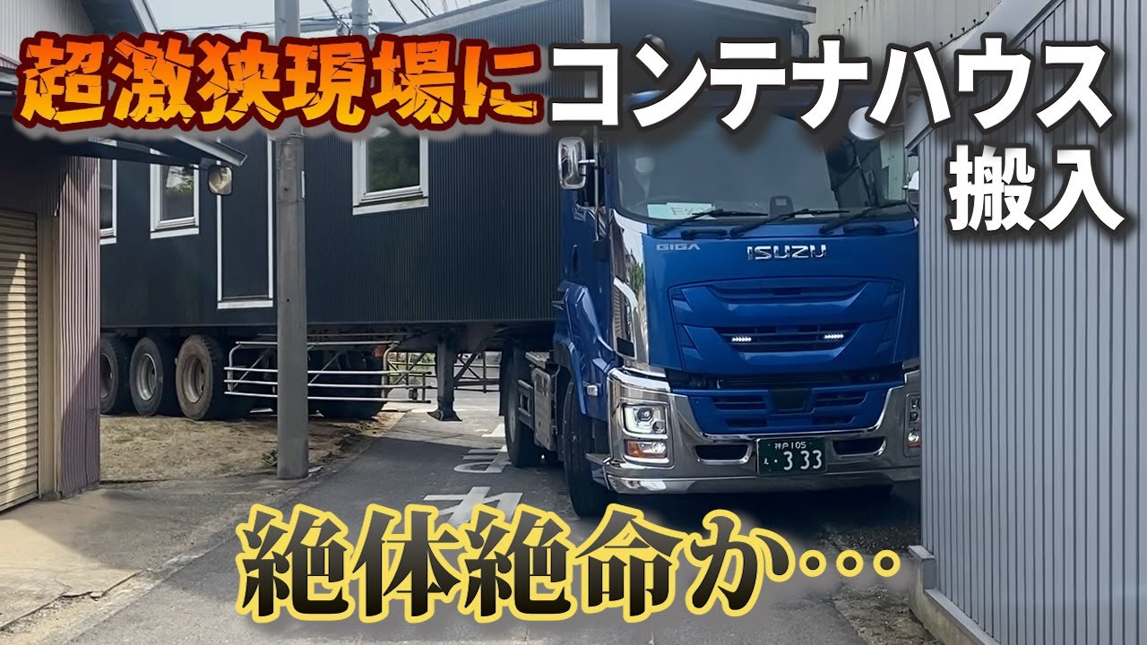 海上コンテナトレーラーで超激狭現場にコンテナハウスを搬入！果たしてたどり着けるのか?!