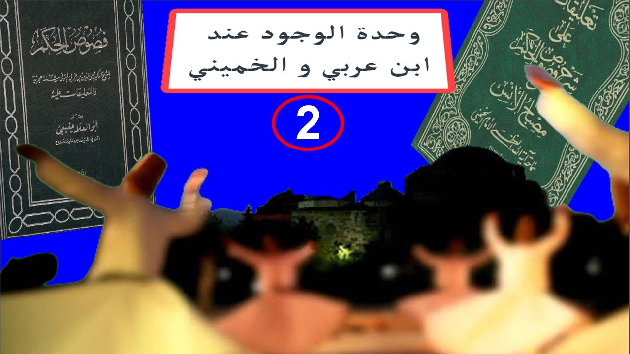 وحدة الوجود عند ابن عربي و الخميني 2
