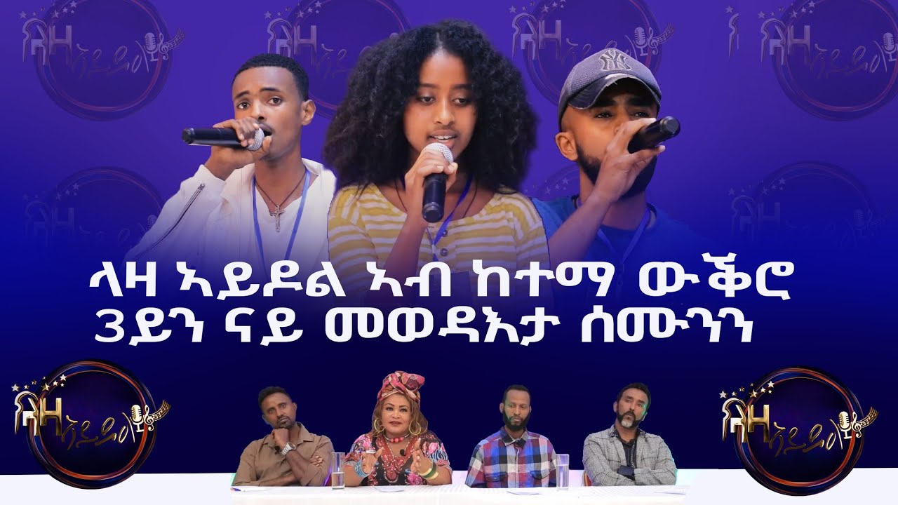 ላዛ ኣይዶል ኣብ ከተማ ውቕሮ 3ይን ናይ መወዳእታ ሰሙንን
