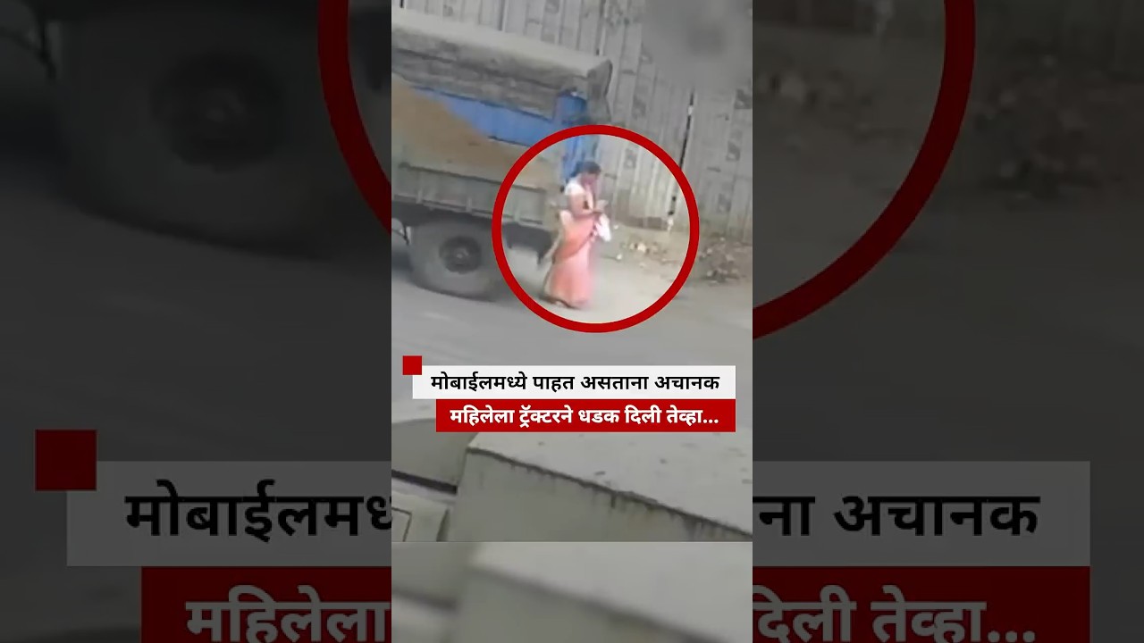 मोबाईलमध्ये पाहत असताना अचानक महिलेला ट्रॅक्टरने धडक दिली तेव्हा&hellip;  | BBC News Marathi