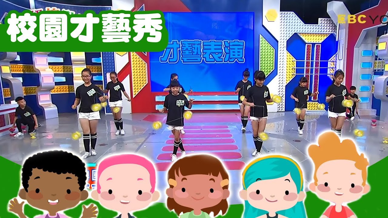 【超級總動員】  金鼎國小 X 扯鈴表演｜兒童節目校園｜才藝大賞｜YOYO