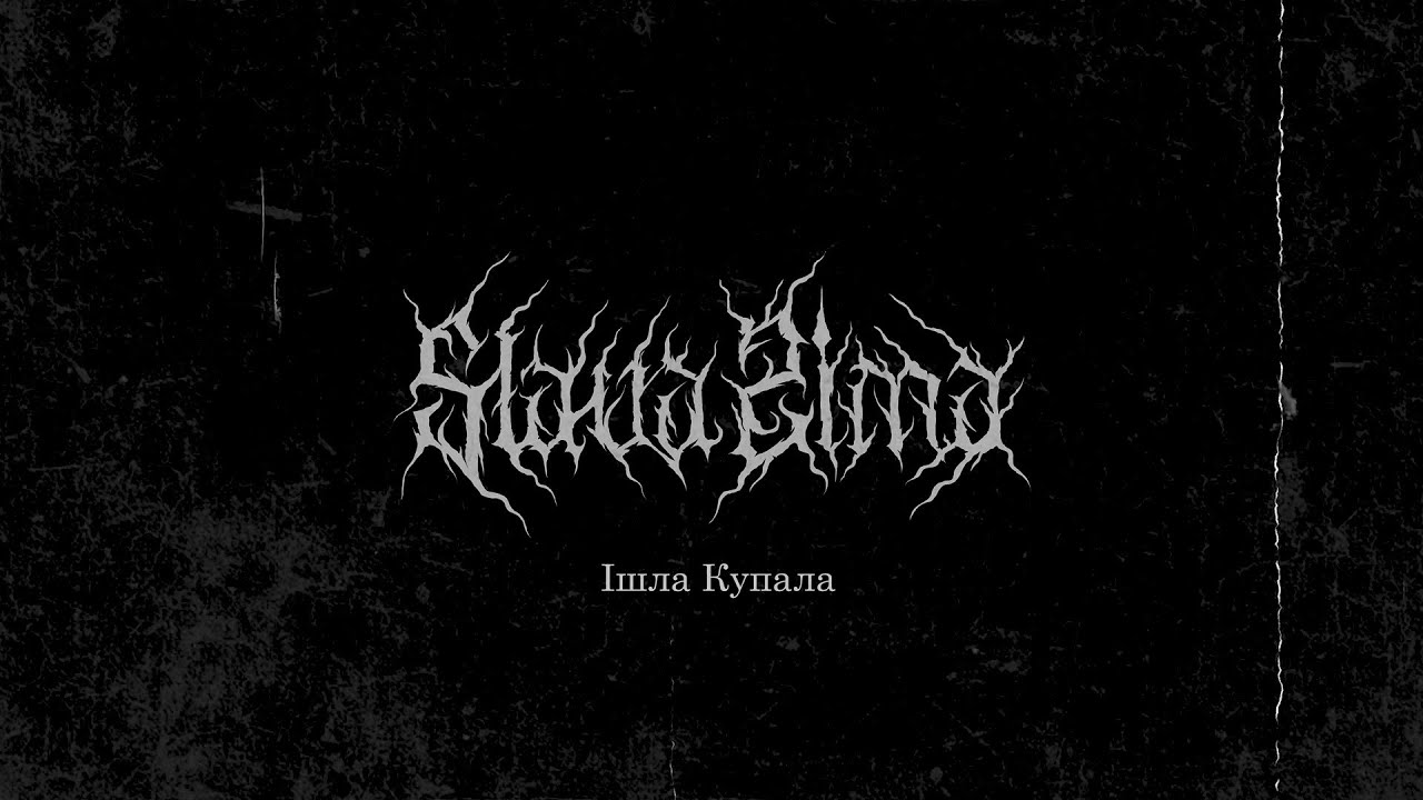 Slava Zima - Ішла Купала