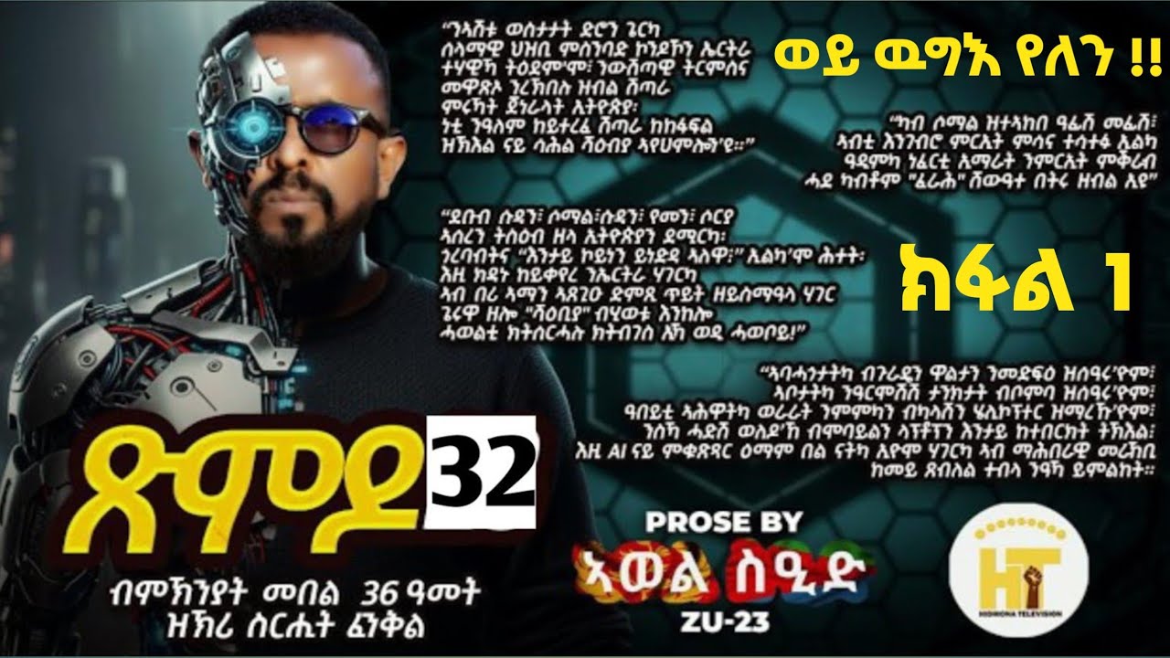መልሲ ን ኣብይ ፅምዶ 32/XMDO 32 ሕጂ'ውን ምስ ኤርትራ ኲናት የለን/ ክፋል 1