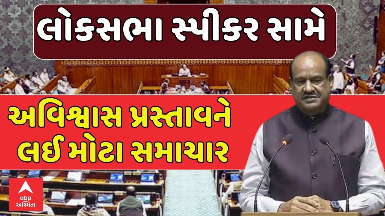 Lok Sabha Speaker Change News |  લોકસભા સ્પીકર સામે અવિશ્વાસ પ્રસ્તાવને લઈ મોટા સમાચાર