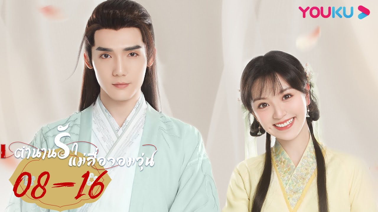 ซับไทย | ตำนานรักแม่สื่อจอมวุ่น Ms. Cupid in Love EP08-16 | เฉาอวี้เฉิน/เถียนซีเวย | YOUKU