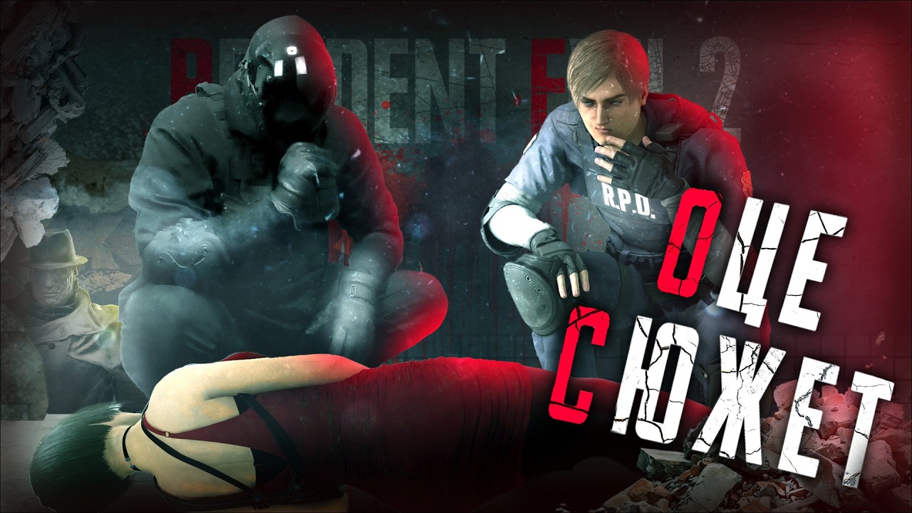 РЕМЕЙК, ЩО ЗАТЬМАРИВ ОРИГІНАЛ [Про що був Resident Evil 2]