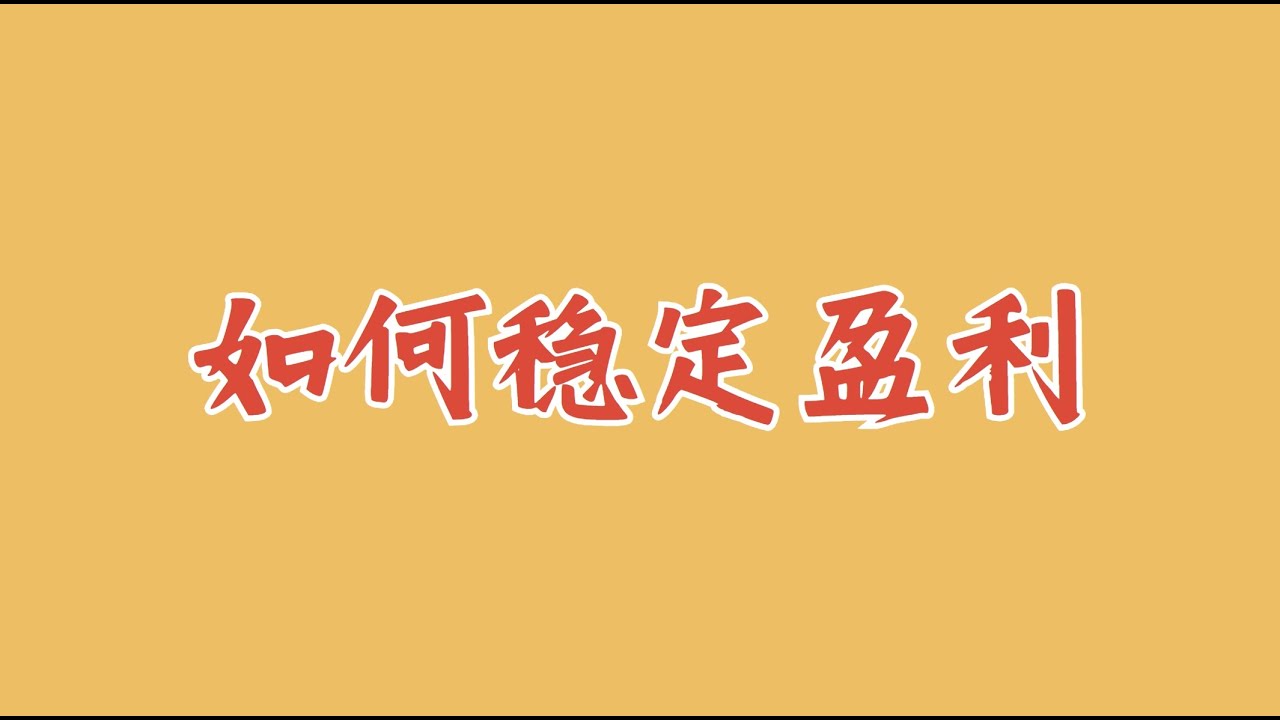 炒股，如何稳定盈利？
