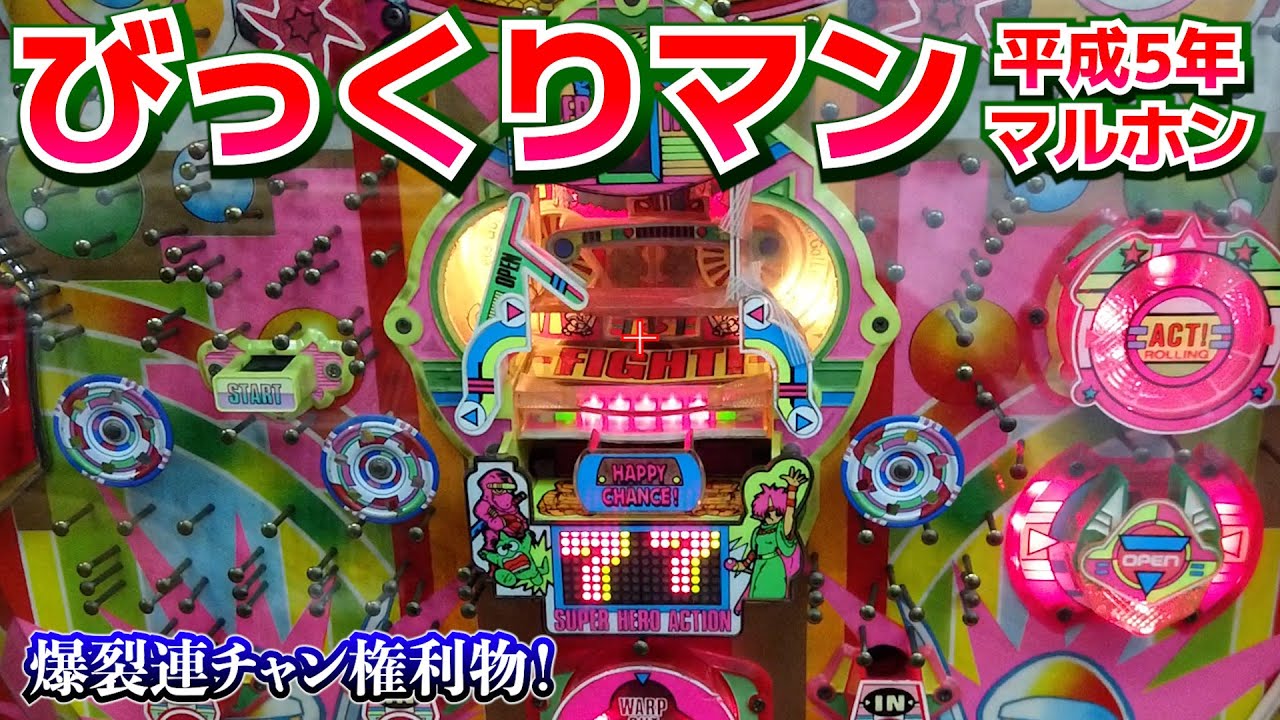 びっくりマン★苦手な爆裂1回権利物で連チャン開始！【懐かしのパチンコ】
