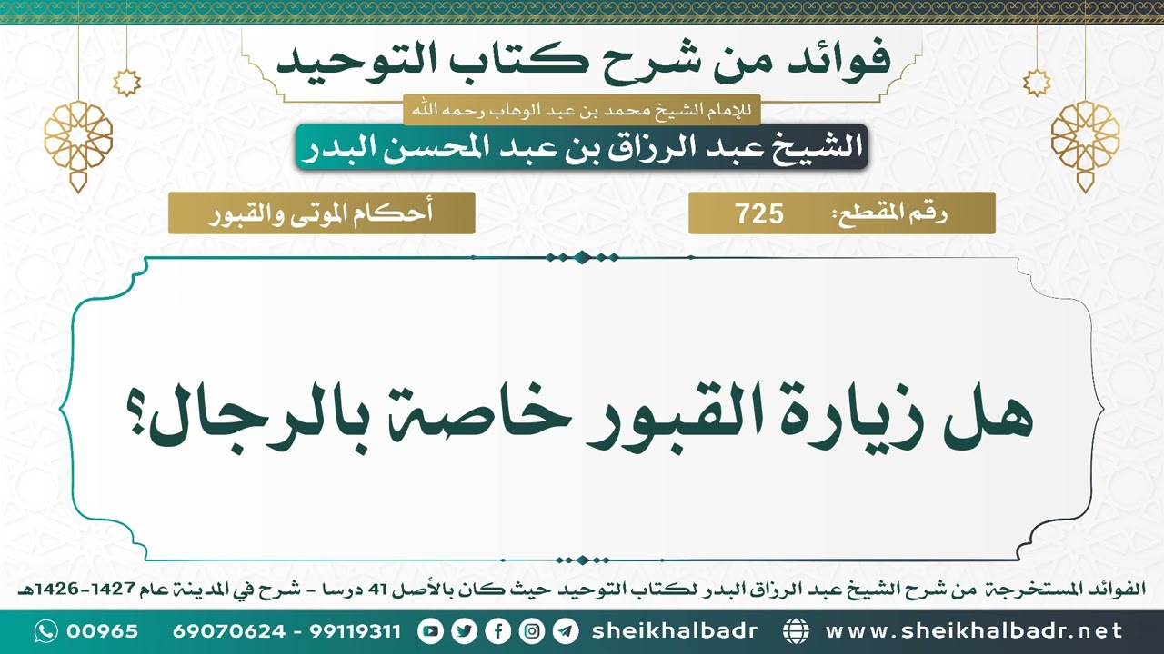 [725] هل زيارة القبور خاصة بالرجال؟ - الشيخ عبد الرزاق البدر