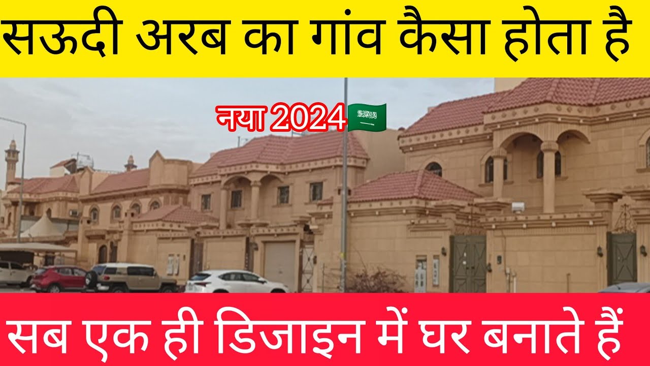 सऊदी अरब का गांव कैसा होता है क्या! आप जानते हैं! सऊदी लाइफ स्टाइल अरबी Vlog2024🇸🇦 सब एक ही डिजाइन!