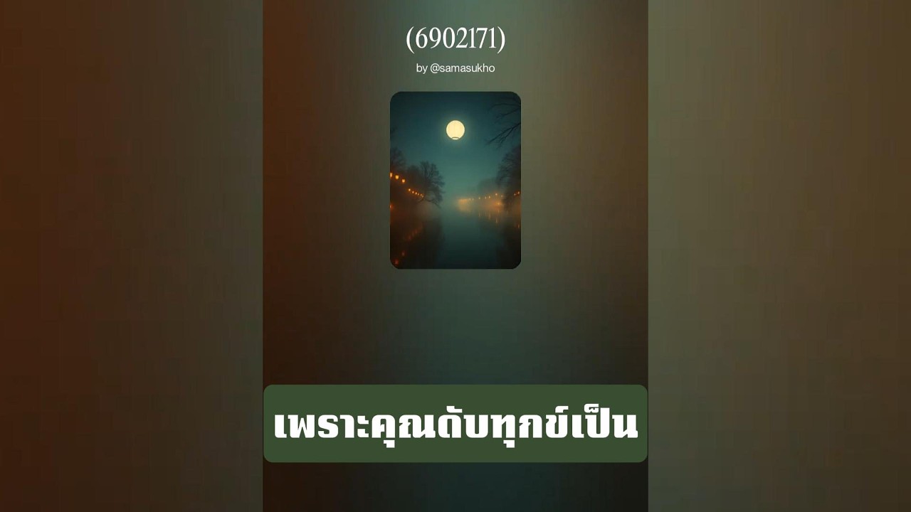 เพราะคุณดับทุกข์เป็น