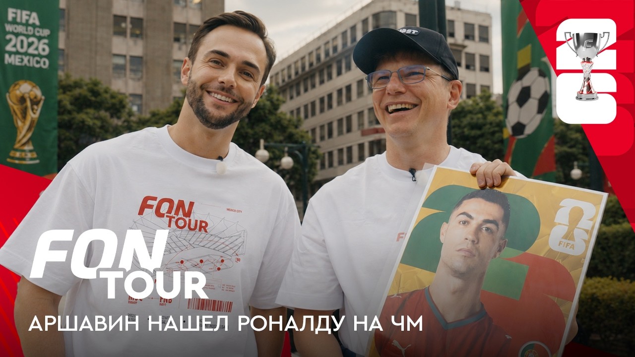 Аршавин и Филатов на ЧМ-2026 в Мексике: сверчки, реслинг и забастовки / FONtour ЧМ-2026