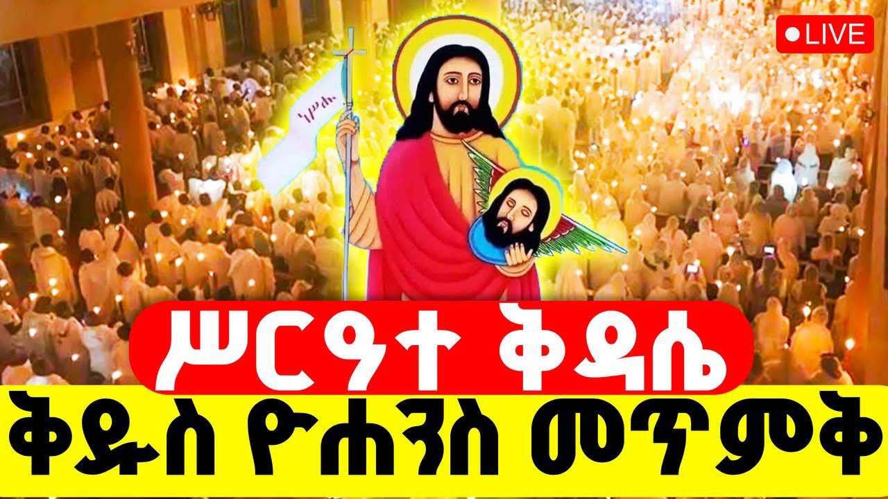 🔴LIVE #ሥርዓተ_ቅዳሴ ‼️👉#ቀጥታ_ከቦሌ_መድኃኔዓለም || መጥምቀ መለኮት ቅዱስ ዮሐንስ