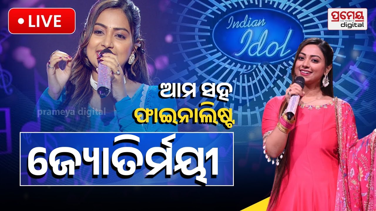 🔴 LIVE | ଇଣ୍ଡିଆନ ଆଇଡଲ୍ ଫାଇନାଲିଷ୍ଟ | Jyotirmayee Nayak | Indian Idol | Odia Singer | PrameyaOdia