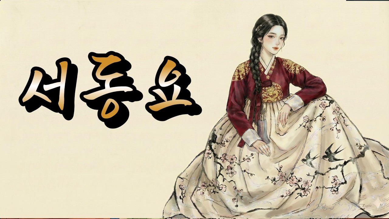 서동요 | 공주를 빼앗기 위해 나라를 흔든 노래