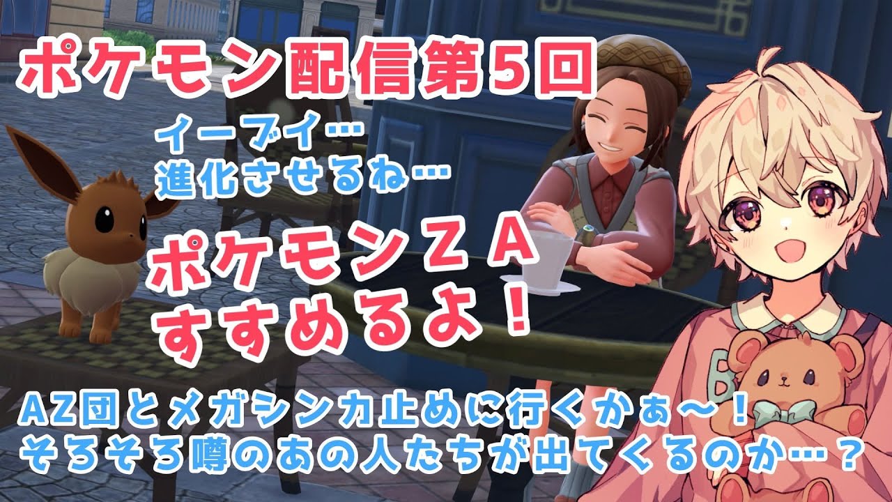【第５回】ポケモンレジェンズZAやるよ！
