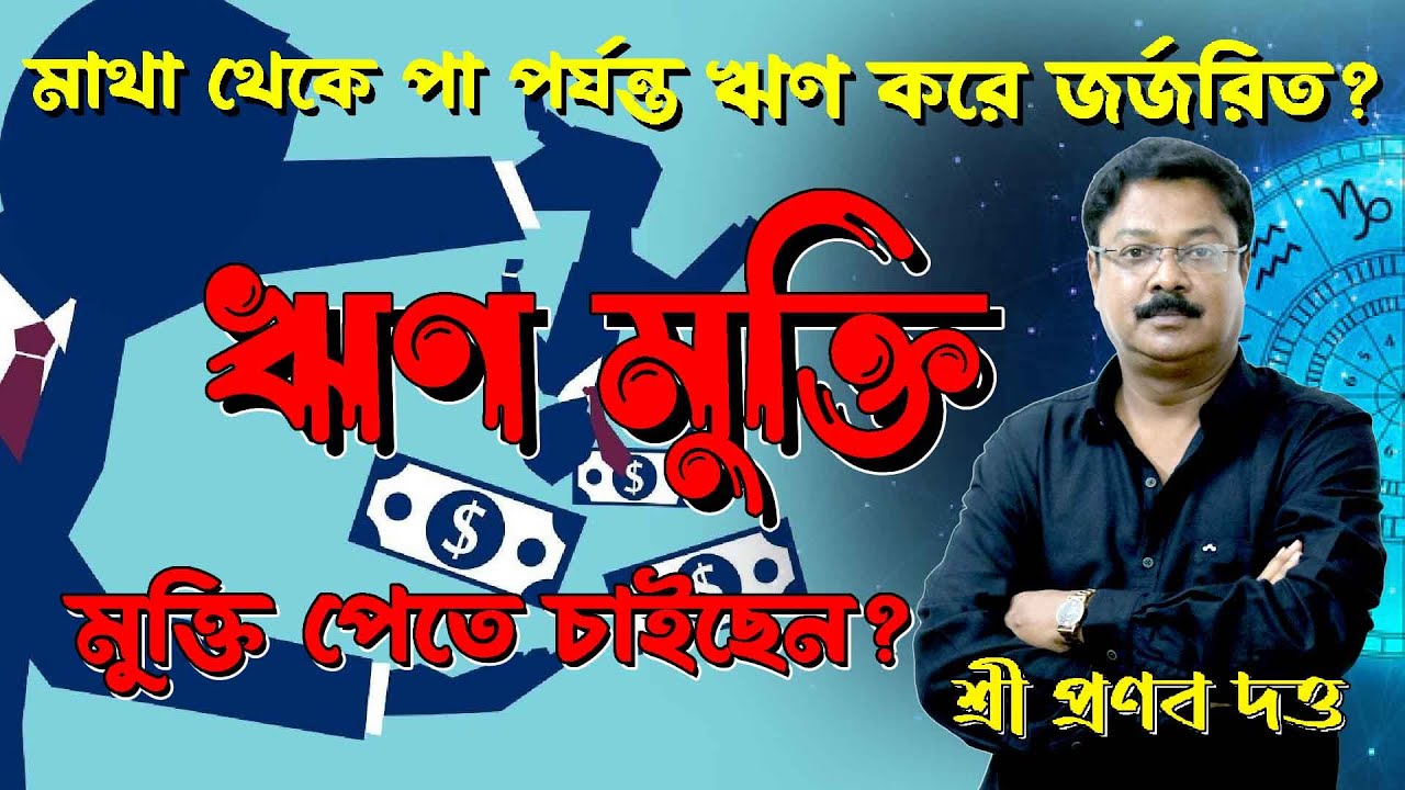 ঋণ থেকে মুক্তি পাওয়ার সর্বশ্রেষ্ঠ উপায়। ঋণ থেকে মুক্তির উপায়। #shorts #reels #viral shorts