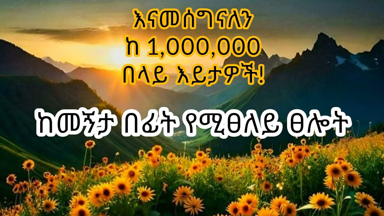 ከመኝታ በፊት የሚፀለይ ፀሎት @-mahtot @ebstvWorldwide @EOTCTV