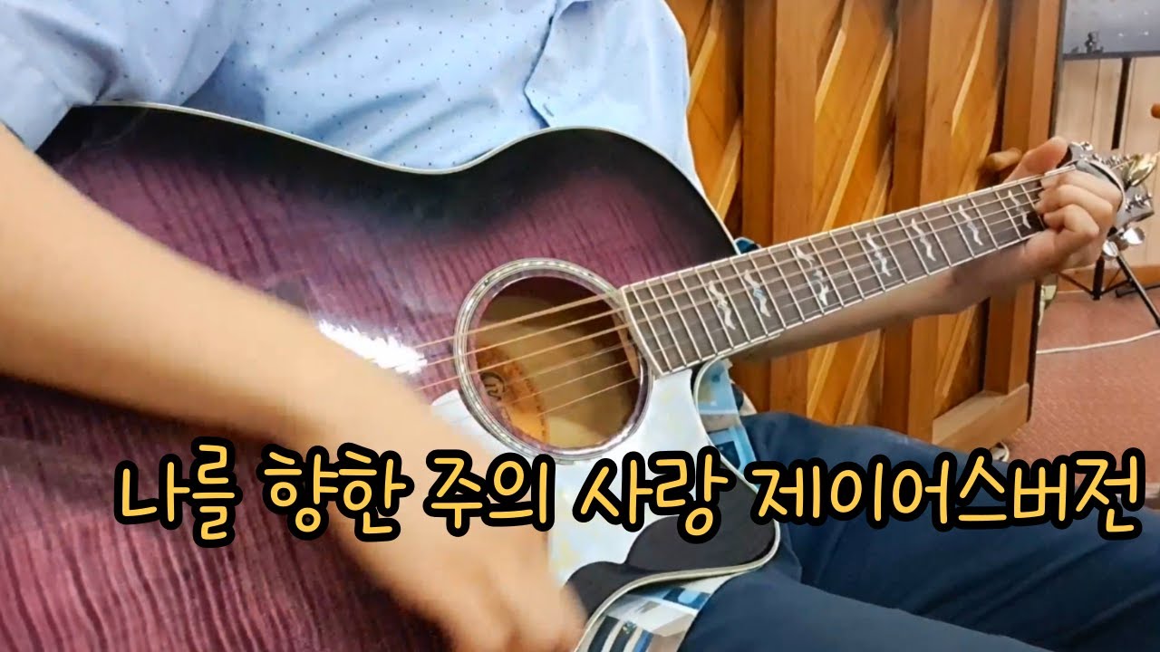 나를 향한 주의 사랑 F코드(제이어스 버전) [Guitar Practice 겨울 수련회 준비] 마틴 커스텀 라이트 phosphor bronze 기타줄로 교체 후 (기타 - 콜트)