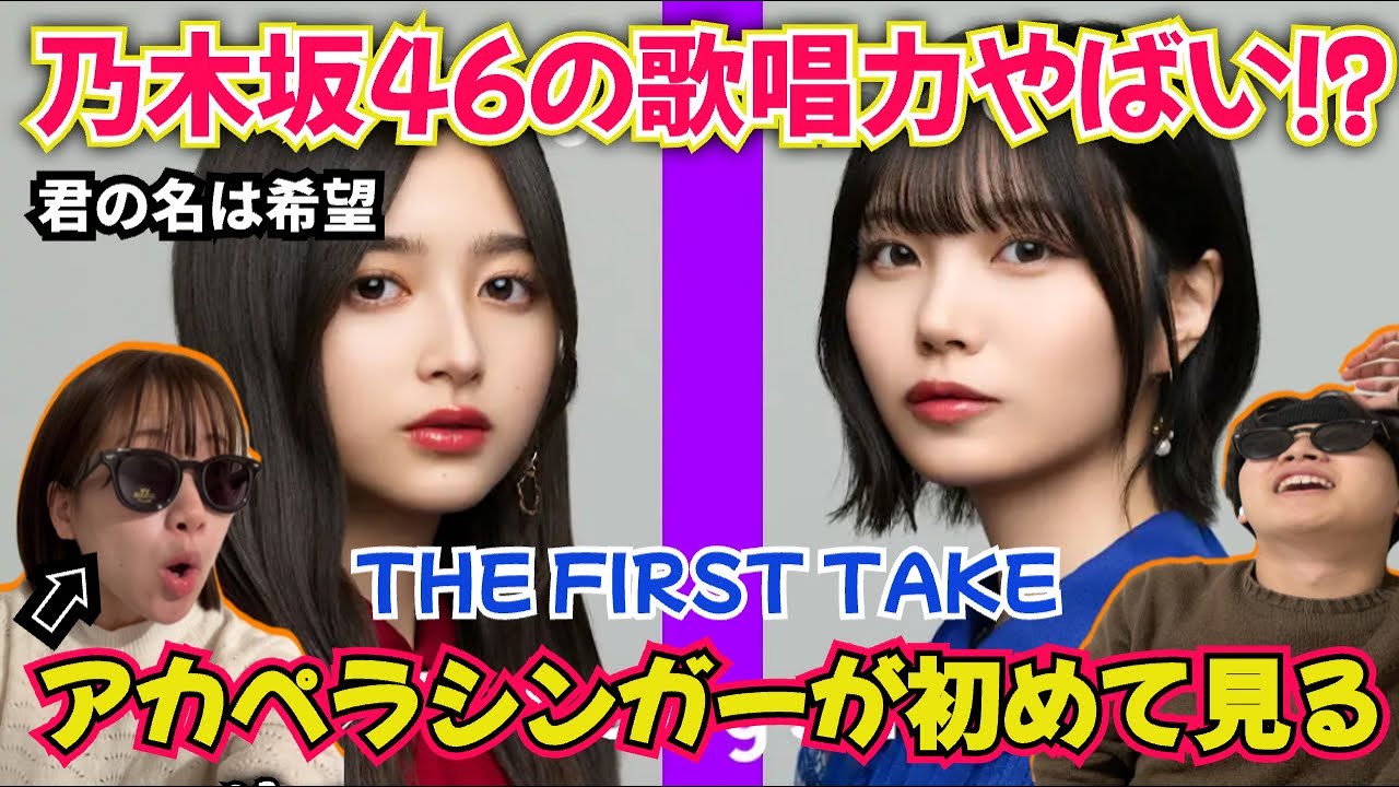 乃木坂を知らないアカペラシンガーがTHE FIRST TAKEを見たら。神曲すぎww 君の名は希望 リアクション！