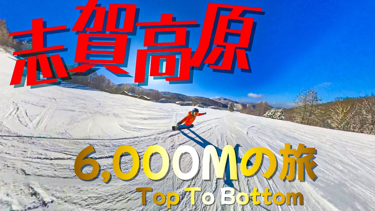 初心者でも挑戦できる志賀高原で最長のコースを紹介するよ！【6,000M TopToBottom】