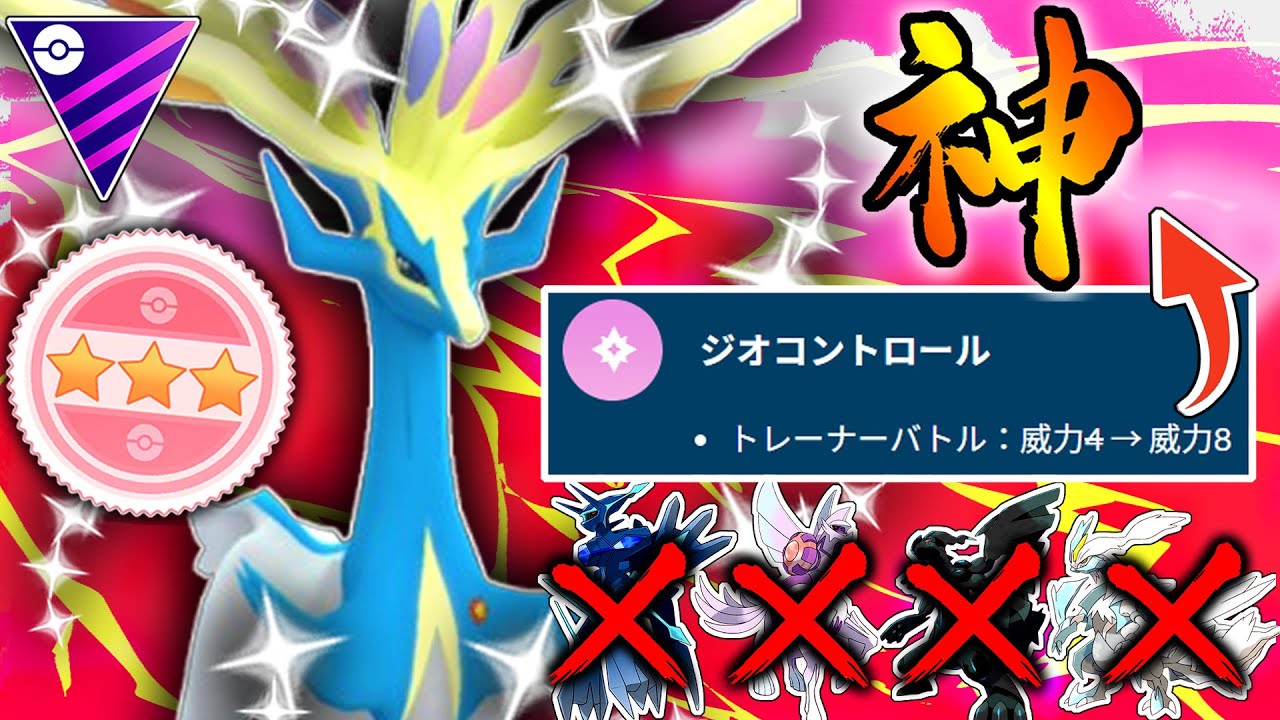 なんか思ってたより『ゼルネアス』の強化がエグ過ぎてドラゴンどもを起点にして暴れている件wwwwwww【ポケモンGO】【マスターリーグ】