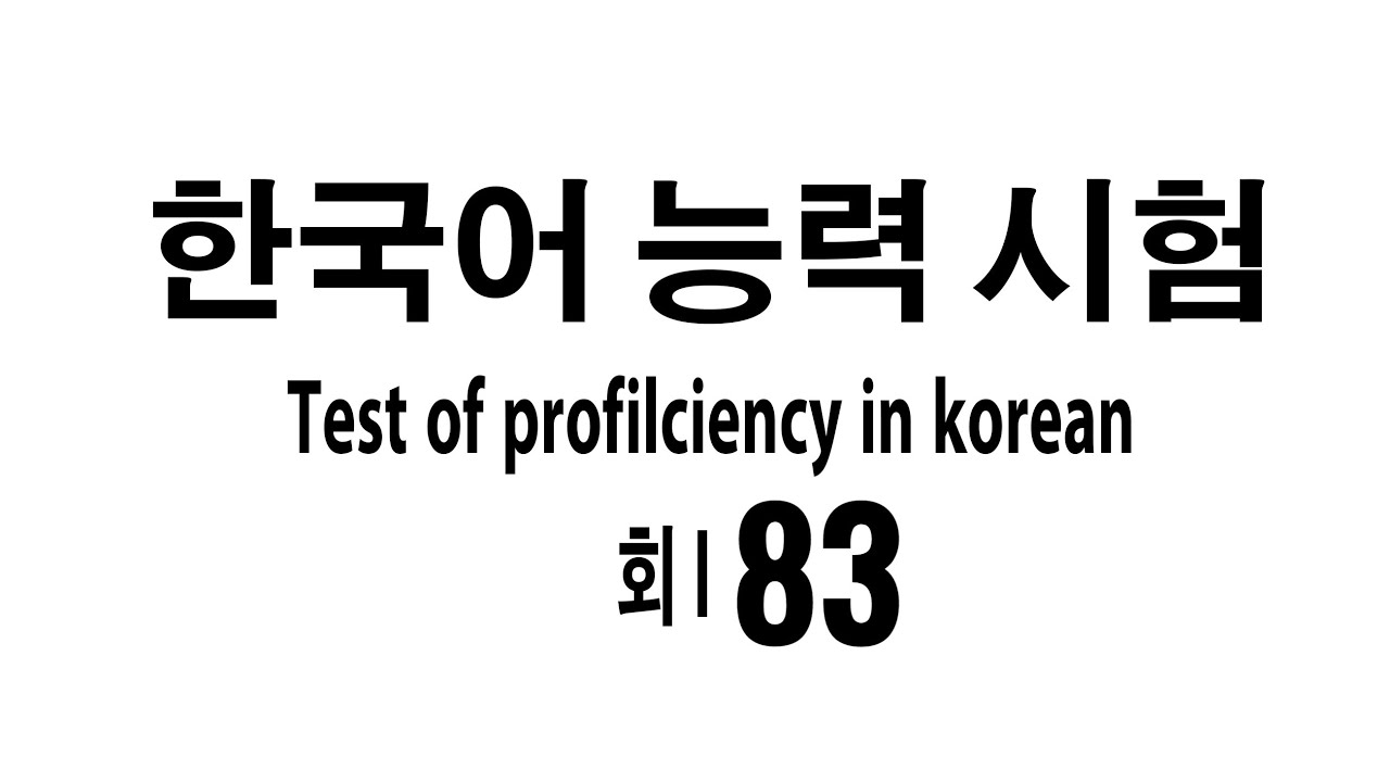 83TH TOPIK 1 Listening Test - 한국어능력시험 듣기 I 83회