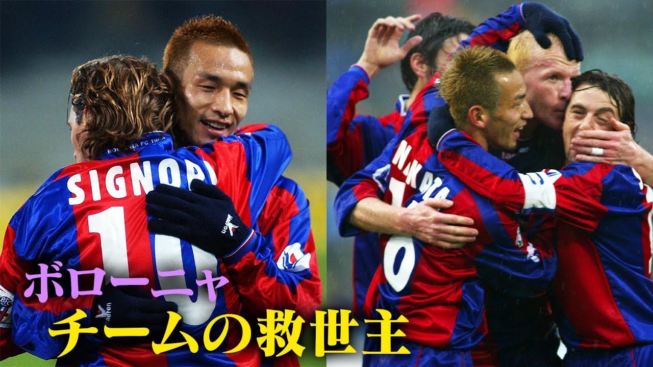 【中田英寿プレー集】セリエA残留に貢献し救世主に | ボローニャ編