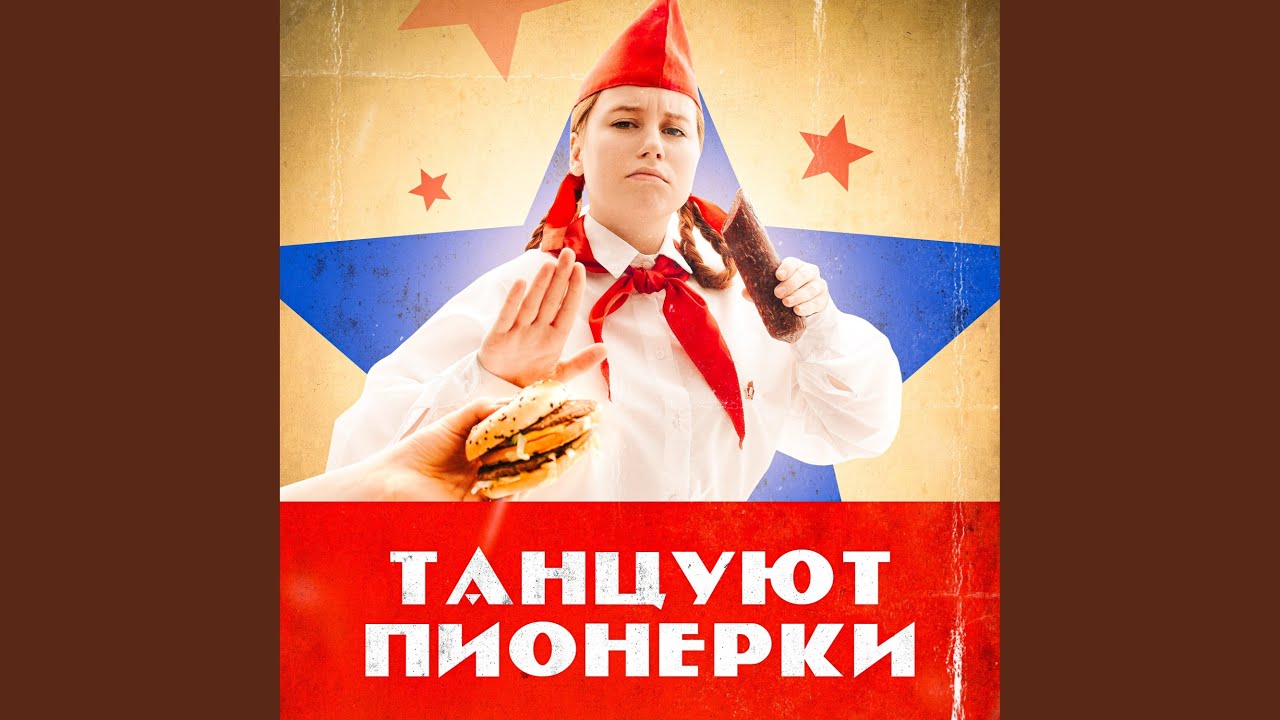 Танцуют Пионерки