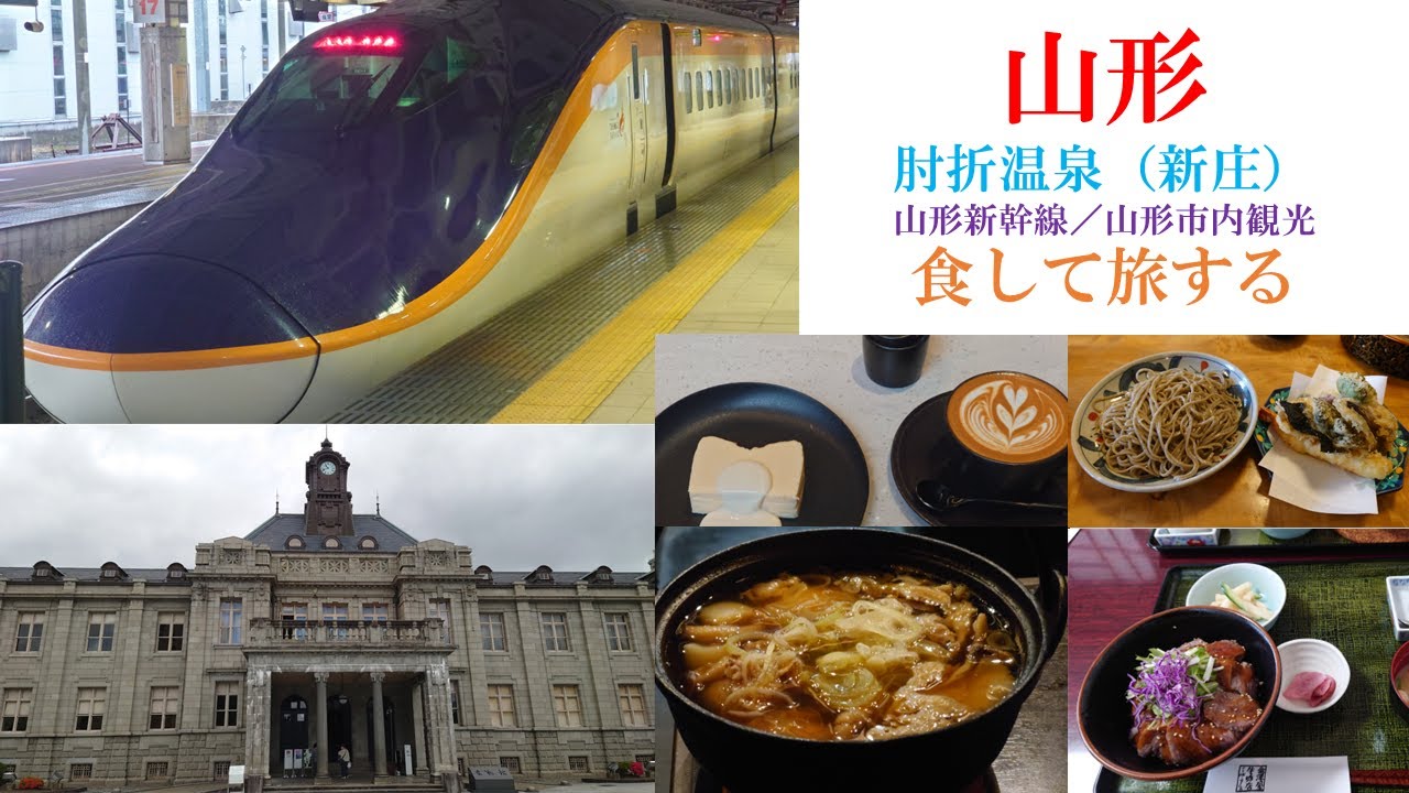 ＜山形＞山形新幹線で回る山形グルメと温泉旅