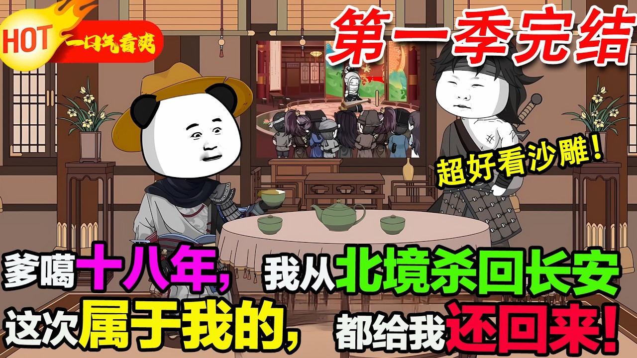【超好看沙雕🥳】蝦仁復仇篇！十八年前我爹鎮北侯戰死火邪嶺，我從北境一路顛沛，十八年後殺回長安血洗仇家！#暴走沙雕漫 #蝦仁 #沙雕動畫 #穿越 #逆襲 #沙雕動畫 #歷史 #系統